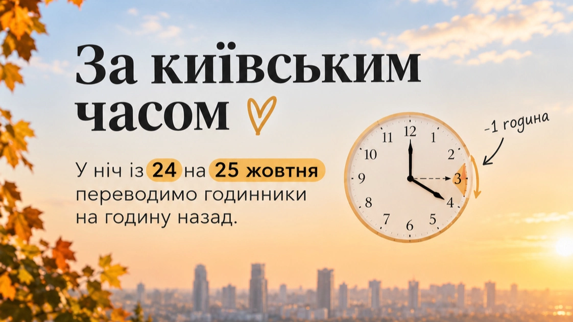 На годину назад: 25 жовтня Україна перейде на зимовий час