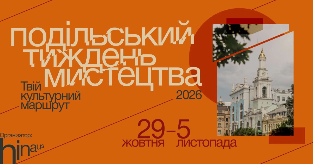 Поділ стане мистецьким маршрутом: у Києві відбудеться перший арттиждень