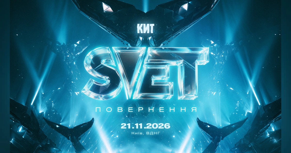 У Києві оживе КИТ: що готує аудіовізуальне шоу SVET