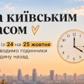 На годину назад: 25 жовтня Україна перейде на зимовий час