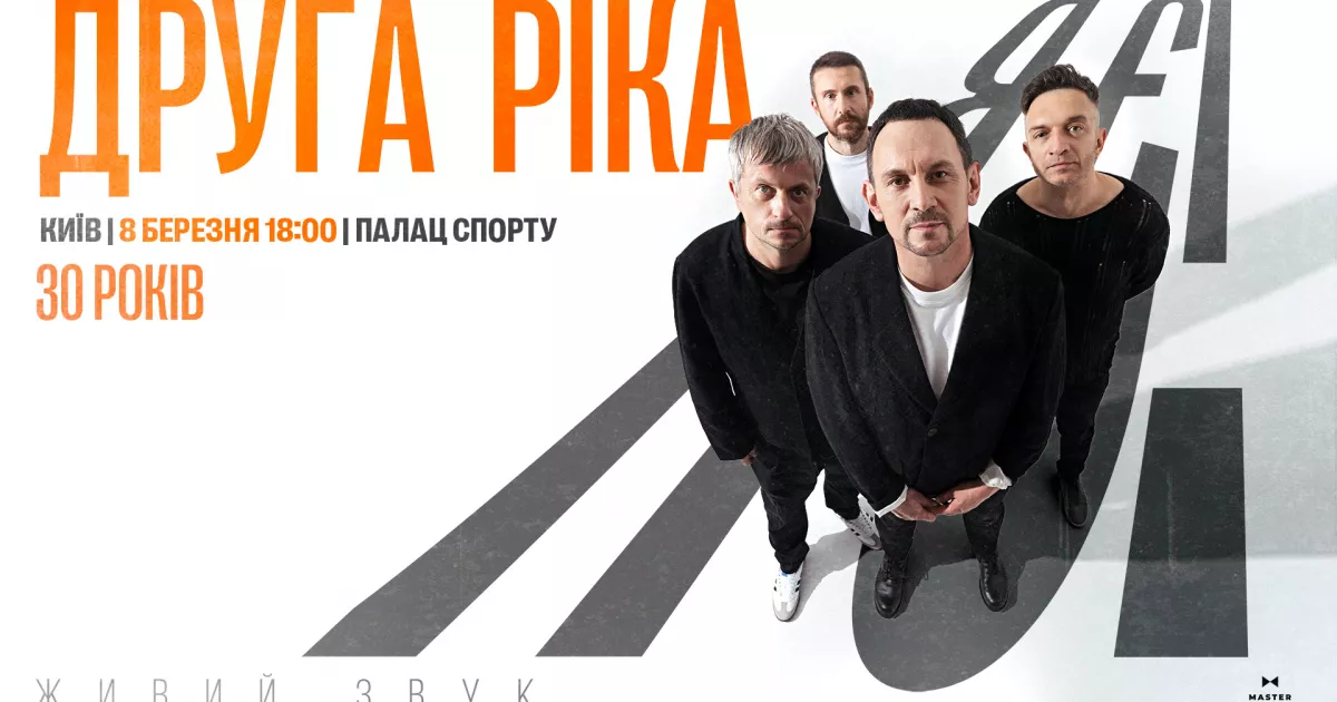 «Друга Ріка» розкрила режисера ювілейного шоу «Я є! 30 років» та запустила продаж квитків VIP Fan