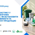Безпечний пластик для держзакупівель: у Києві проведуть безкоштовний вебінар