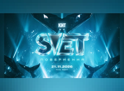 У Києві оживе КИТ: що готує аудіовізуальне шоу SVET