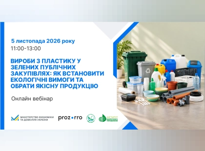 Безпечний пластик для держзакупівель: у Києві проведуть безкоштовний вебінар
